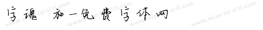 字魂 和字体转换